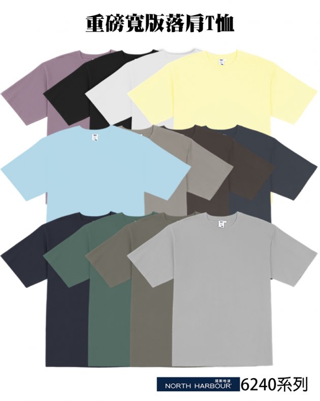 諾斯哈波-6240系列 重磅寬版落肩T恤