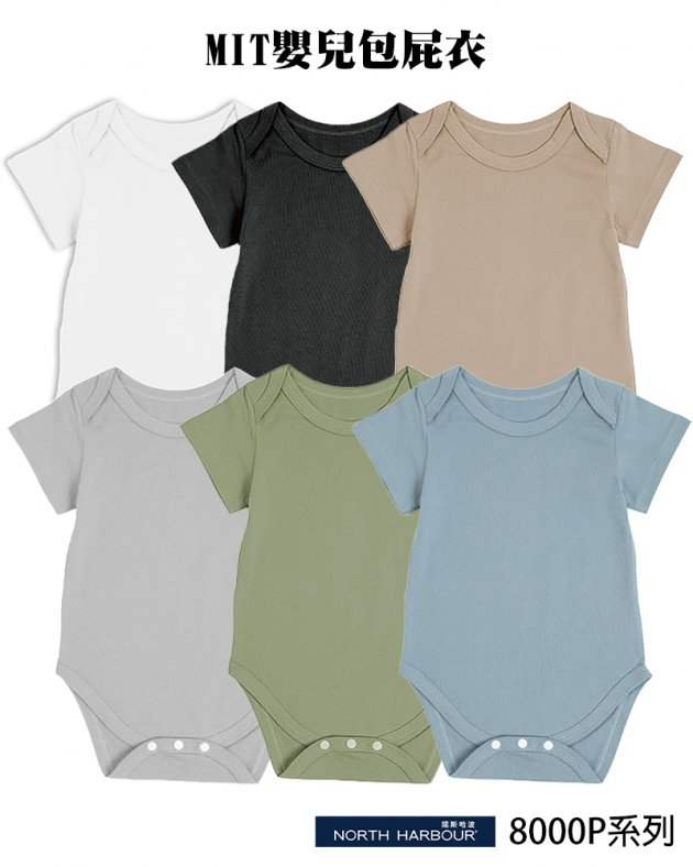諾斯哈波-8000P系列 MIT嬰兒包屁衣