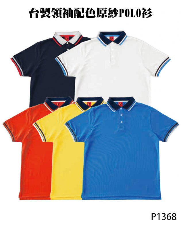 P1368台製領袖配色原紗POLO衫