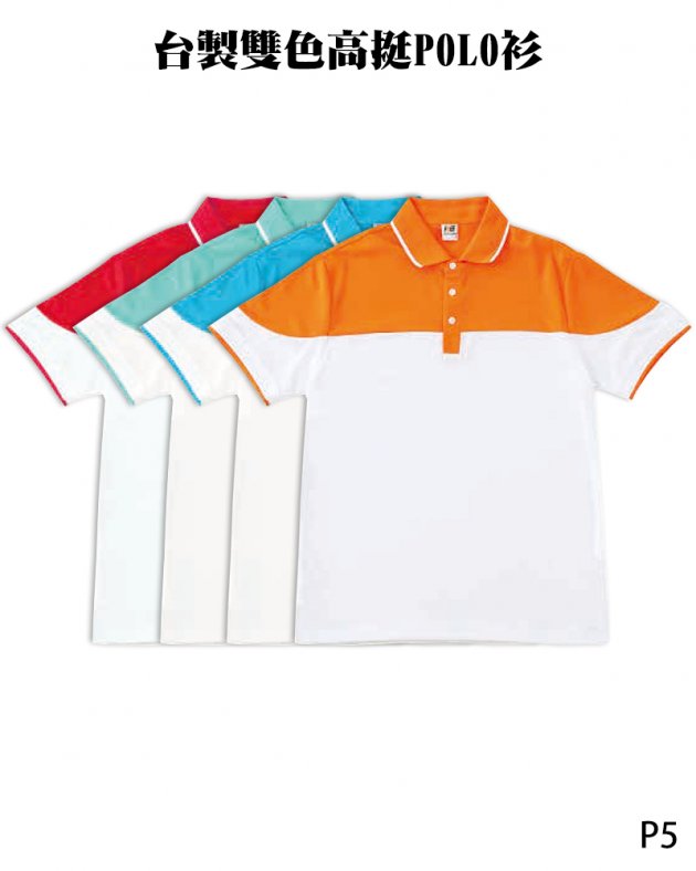 P5台製雙色高挺POLO衫