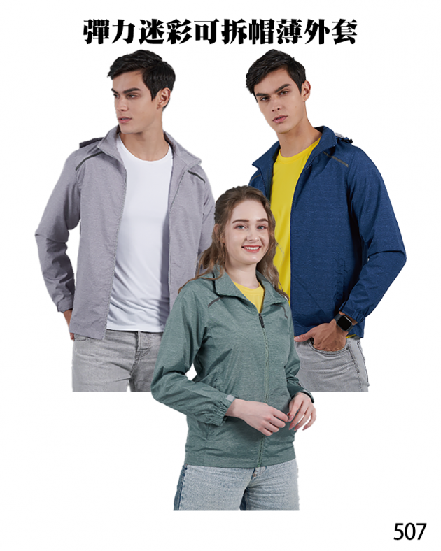 品牌款507 彈力迷彩可拆帽薄外套