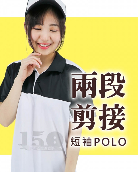 客製兩段式剪接短袖POLO