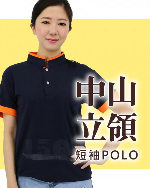 客製中山立領短袖POLO