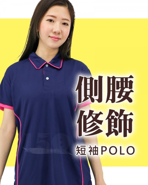 客製側腰修飾短袖POLO