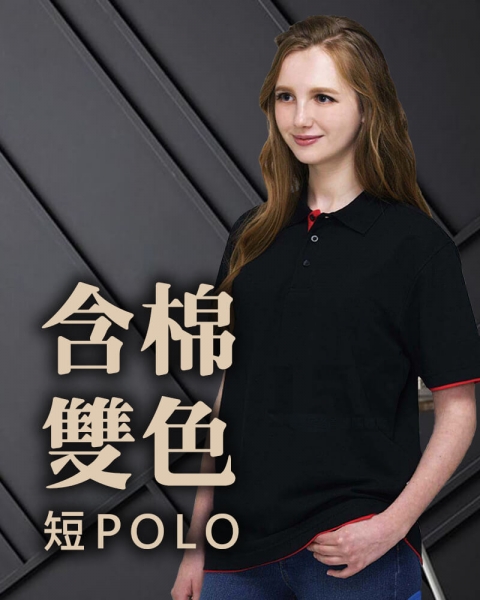 G026系列含棉雙色網眼短POLO