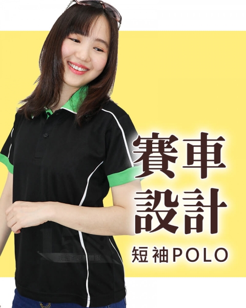 客製賽車風格配色出芽剪接款短POLO