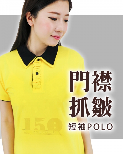 客製特殊抓皺門襟短袖POLO