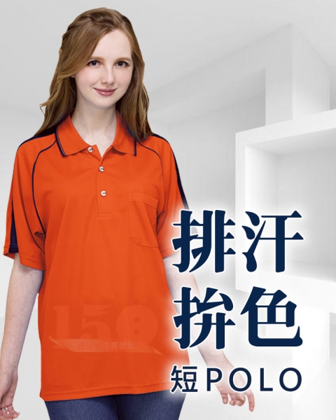 1710系列網格布吸濕排汗短袖POLO衫