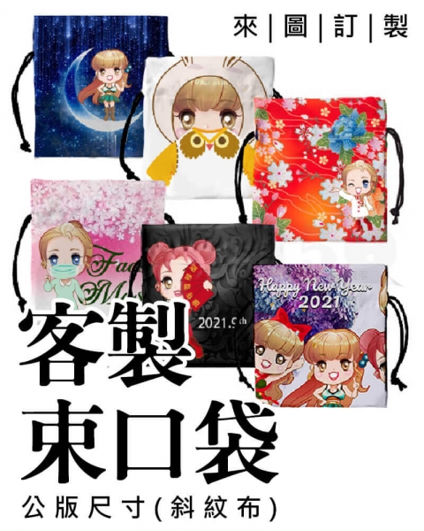 客製斜紋布束口小物袋