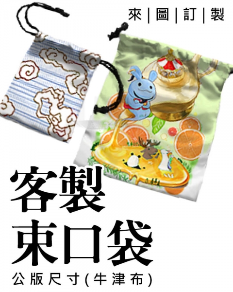 客製牛津布束口小袋