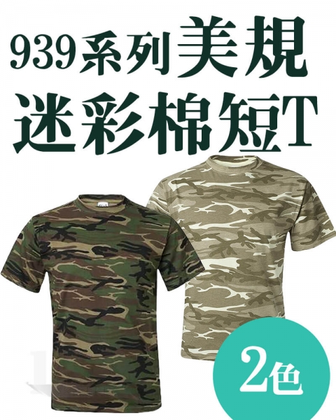 939系列 美軍迷彩中性T恤