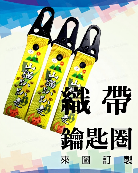 織帶鑰匙圈