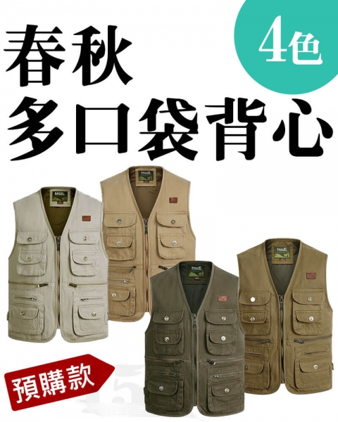 (預購款)春秋多口袋背心
