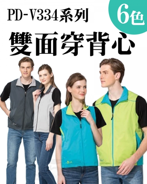 品牌款PD-V334系列雙面穿背心