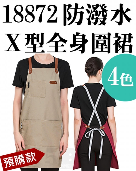 (預購款)18872防潑水X型全身圍裙