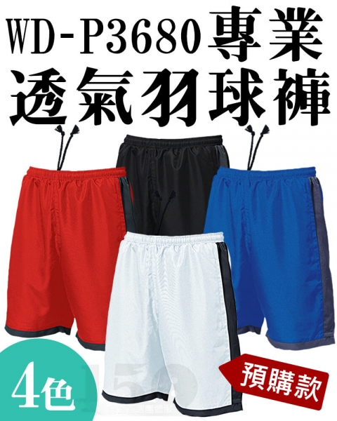 (預購款)WD-P3680 專業透氣羽球褲