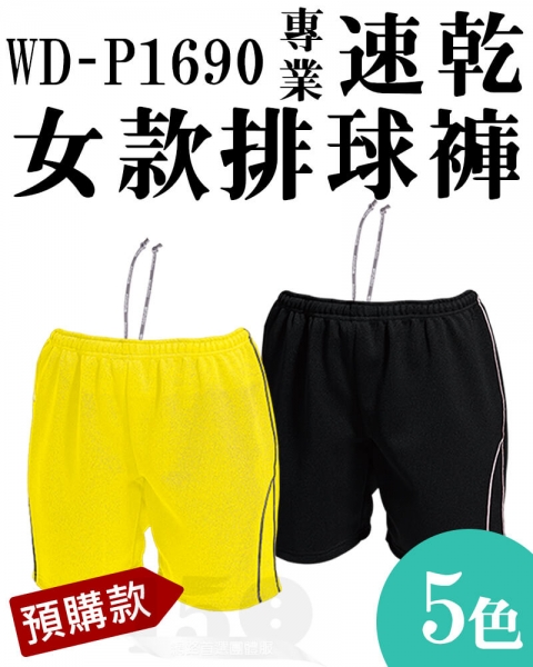 (預購款)WD-P1690 專業速乾女款排球褲