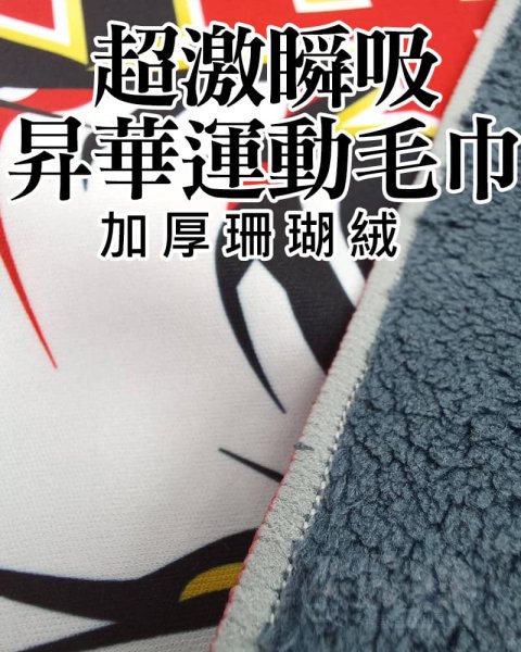 超激瞬吸加厚彩印豪華珊瑚絨運動毛巾A
