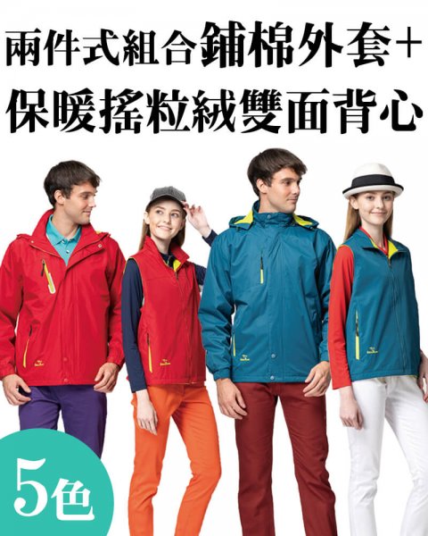 品牌款兩件式組合鋪棉外套+保暖搖粒絨雙面背心