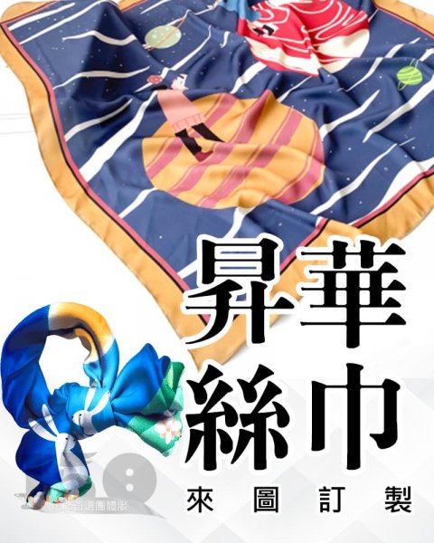 客製昇華絲巾