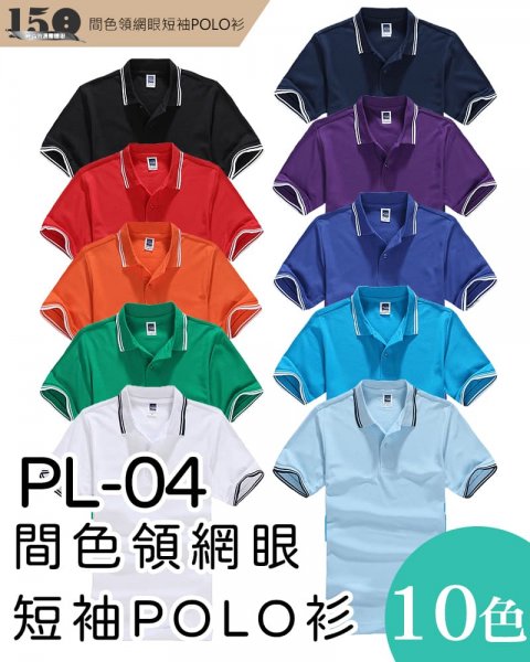 PL-04間色領網眼短袖POLO衫