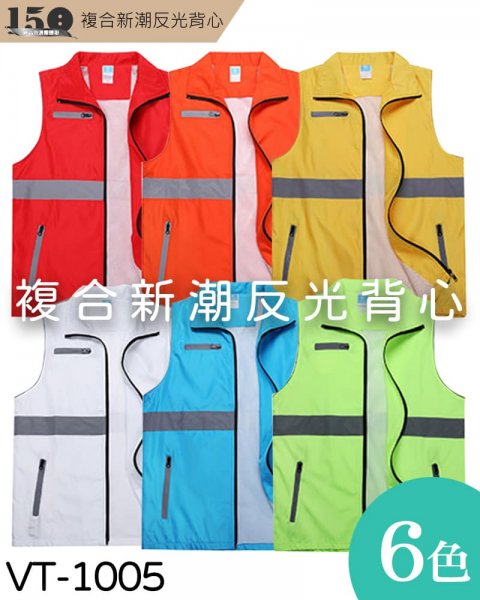 (預購款)複合新潮反光背心