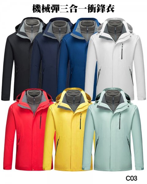 C03機械彈三合一衝鋒衣