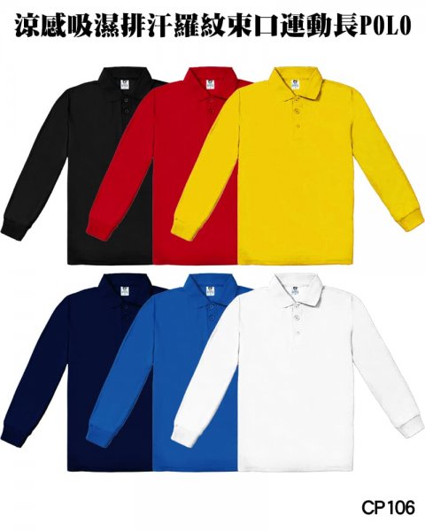 CP106涼感吸濕排汗羅紋束口運動長POLO