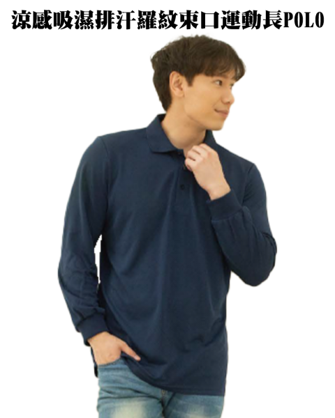 CP106涼感吸濕排汗羅紋束口運動長POLO