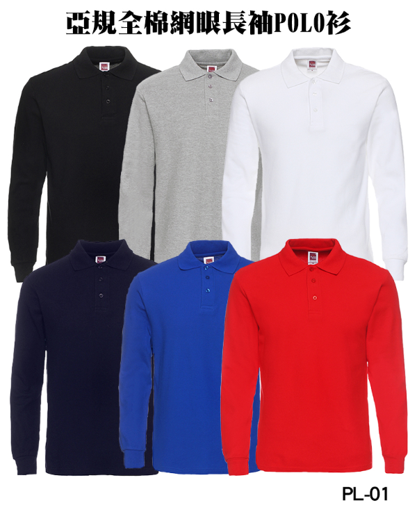 PL-01亞規長袖純棉網眼POLO衫