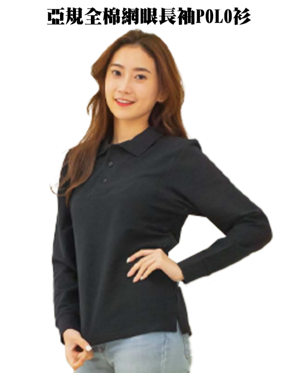 PL-01亞規長袖純棉網眼POLO衫