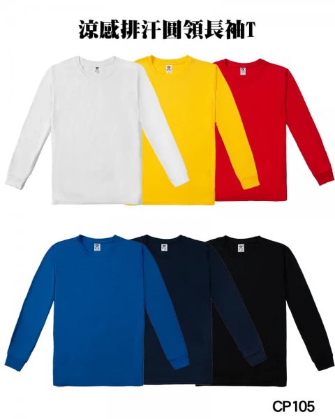 CP105 涼感排汗圓領長袖T