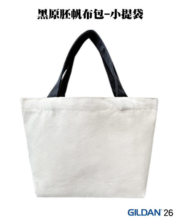 26系列 黑原胚帆布包-小提袋