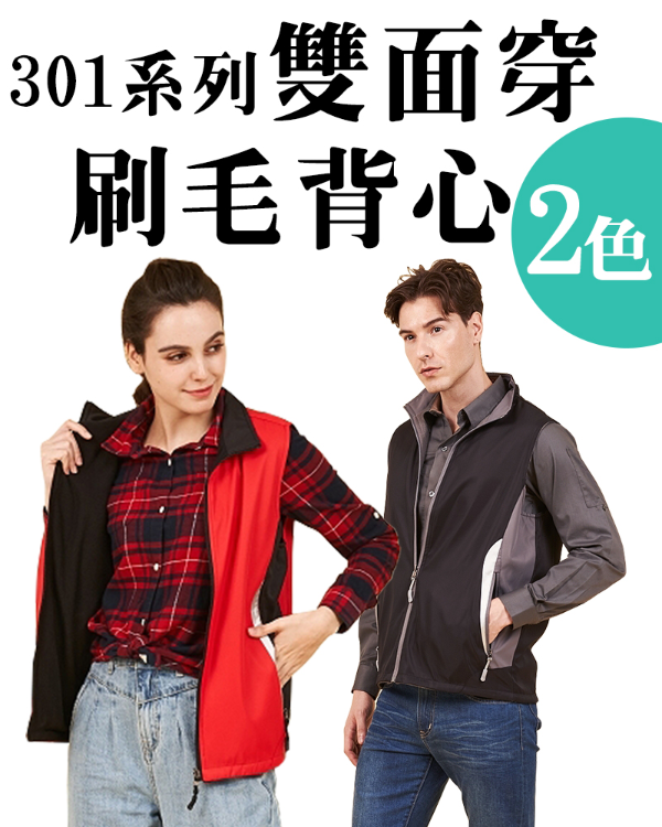 品牌款301系列雙面穿刷毛背心