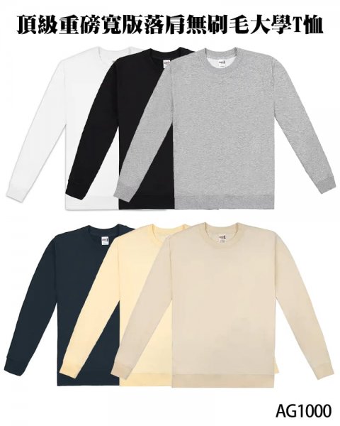 AG1000系列頂級重磅寬版落肩無刷毛大學T恤