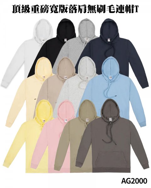 AG2000系列頂級重磅寬版落肩無刷毛連帽T恤