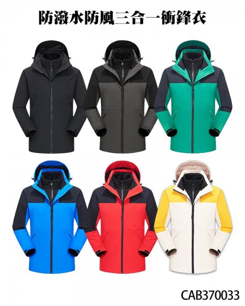 CAB370033防潑水防風三合一衝鋒衣