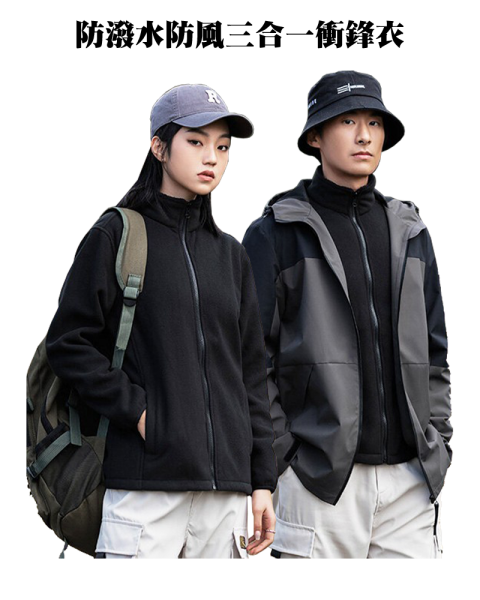 CAB370033防潑水防風三合一衝鋒衣