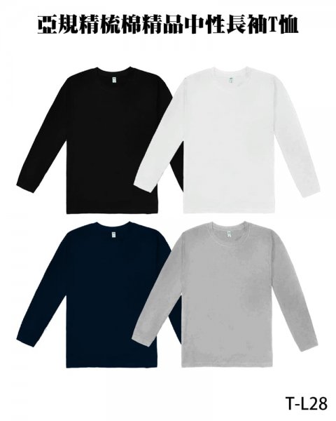 T-L28亞規精梳棉精品中性長袖T恤