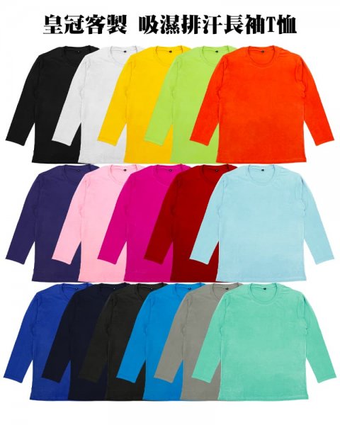 皇冠客製吸濕排汗長袖T恤