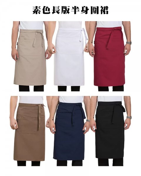 (預購款)素色長版半身圍裙