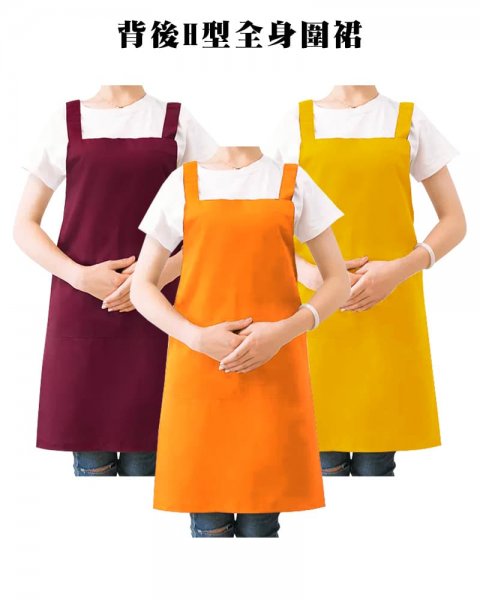 (預購款)背後H型全身圍裙