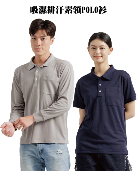 P1568吸濕排汗素領POLO衫