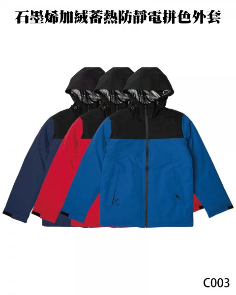 C003石墨烯加絨蓄熱防靜電拼色外套