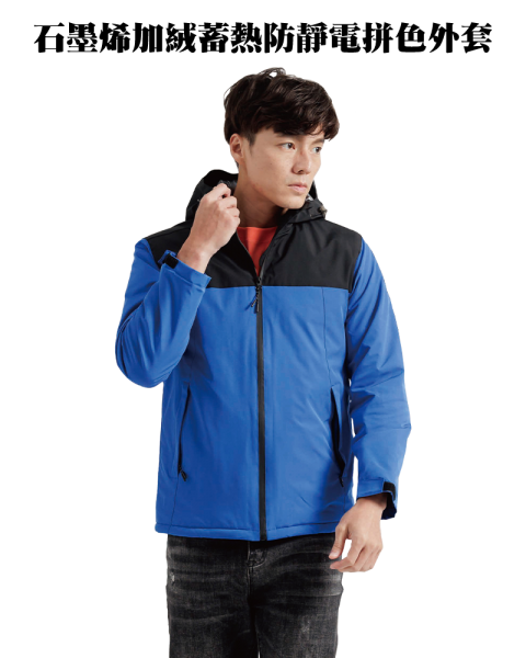 C003石墨烯加絨蓄熱防靜電拼色外套