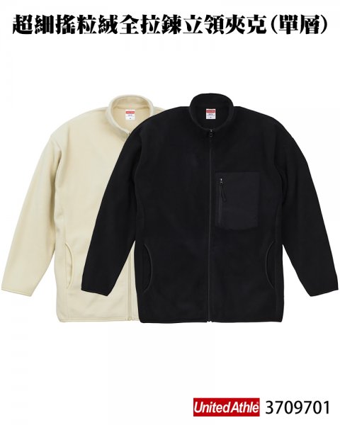 3709701 超細搖粒絨全拉錬立領夾克（單層）