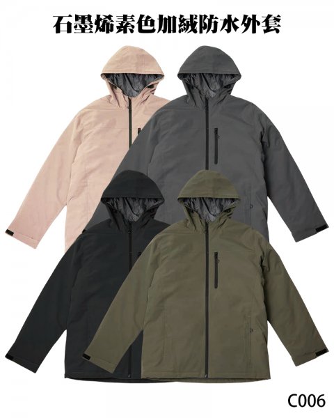 C006石墨烯素色加絨防水外套