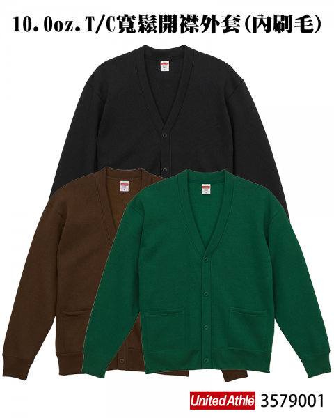 3579001 10o.z. T/C寬鬆開襟外套（內刷毛）