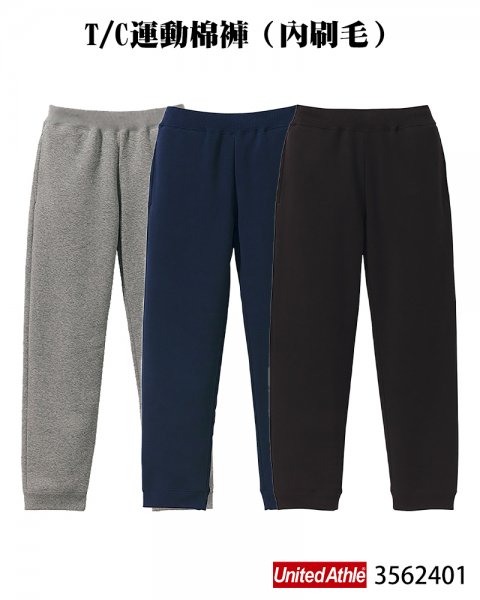 3562401 T/C運動棉褲（內刷毛）
