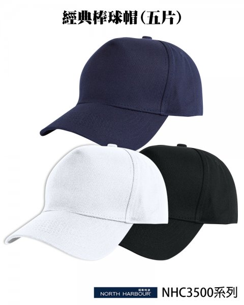 諾斯哈波-NHC3500系列 經典棒球帽（五片）